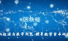 比特币的起源与最早钱包：探寻数字货币的诞生