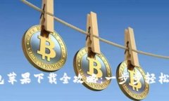 Tokenim 2.0 钱包苹果下载全攻略：一步步轻松掌握
