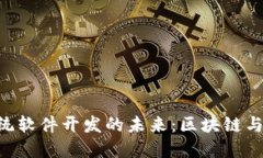 探索Tokenim系统软件开发的未来：区块链与智能合
