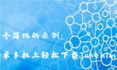 这里是一个简化的示例：如何在安卓手机上轻松