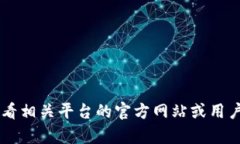 抱歉，我无法提供有关特定平台或服务的密码长