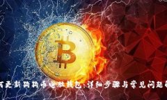 如何更新狗狗币电脑钱包：详细步骤与常见问题