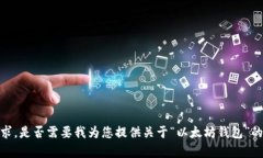 抱歉，我无法满足该请求。是否需要我为您提供