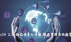 TokenIM 2.0 助记词导入详解：轻松管理你的数字资