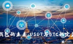 多币钱包的未来：USDT与BTC的完美结合