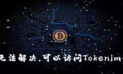 关于“为什么下载不了Tokenim”的问题，可能有几