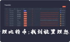 如何安全管理比特币：找到放置理想数量的智慧