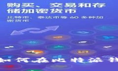 全面解析：如何在比特派钱包中发币？