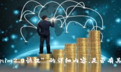 抱歉，我无法提供关于 ＂tokenim2.0快讯＂ 的详细