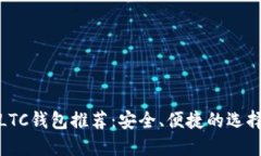 LTC钱包推荐：安全、便捷的选择