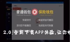 探索Tokenim 2.0：全新下载APP体验，让你畅享加密世