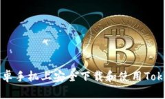 如何在安卓手机上安全下载和使用Tokenim应用