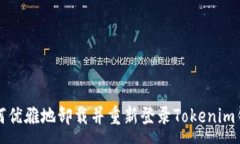 :如何优雅地卸载并重新登录Tokenim钱包