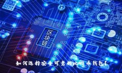 如何选择安全可靠的比特币钱包？