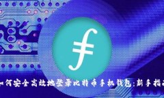 如何安全高效地登录比特币手机钱包：新手指南