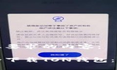 以下是您要求的内容：如何安全下载TON钱包：终