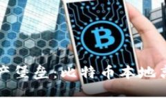 打造安全的数字资产堡垒：比特币本地离线钱包