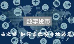 通往数字资产自由之路：如何高效安全地为您的