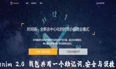 Tokenim 2.0 钱包共用一个助记词，安全与便捷并存