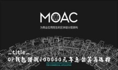 _title_OP钱包借钱100000元年息估算与选择