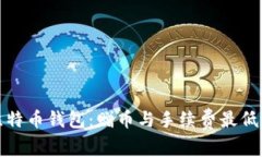选择最优比特币钱包：赠币与手续费最低的推荐