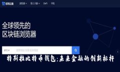 特斯拉比特币钱包：未来金融的创新标杆