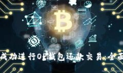 如何成功进行OP钱包还款交易：全面指南
