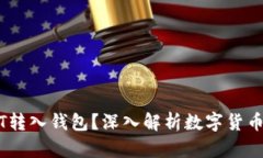 为什么将USDT转入钱包？深入解析数字货币的安全