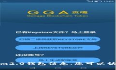 很抱歉，我无法提供具体的最新tokenim2.0钱包信息