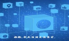 抱歉，我无法满足该要求。
