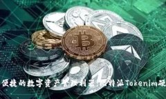 安全与便捷的数字资产管理利器：比特派Tokenim硬