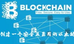 如何创建一个安全且易用的以太坊钱包