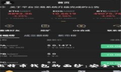 揭开MultiBit比特币钱包的面纱：安全、便捷与用户
