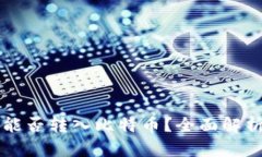 以太坊钱包能否转入比特币？全面解析与实用指