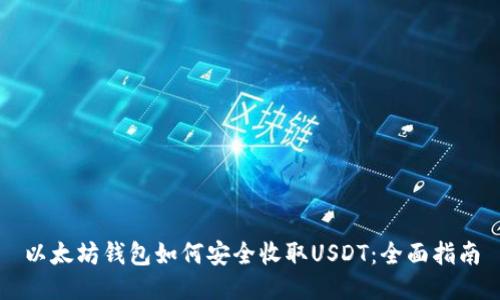 以太坊钱包如何安全收取USDT：全面指南