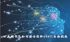 以太坊钱包如何安全收取USDT：全面指南