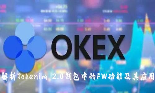 全面解析Tokenim 2.0钱包中的FW功能及其应用前景