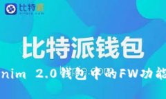 全面解析Tokenim 2.0钱包中的FW功能及其应用前景