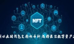 全面解析以太坊钱包支持的币种：选择最佳数字