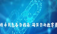 手机比特币钱包备份指南：确保你的数字资产安