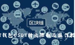 PT钱包USDT转出限制及操作指南
