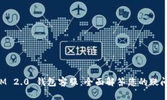 TokenIM 2.0 钱包客服：全面解答您的疑问与问题