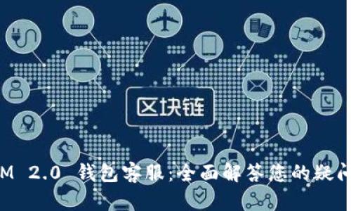 TokenIM 2.0 钱包客服：全面解答您的疑问与问题
