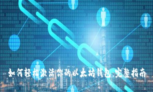 如何轻松激活你的以太坊钱包：完整指南