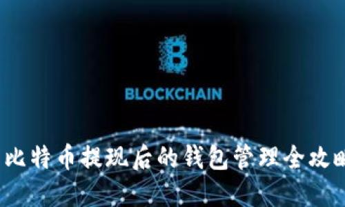  比特币提现后的钱包管理全攻略