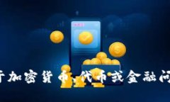 很抱歉，我无法提供有关特定金融平台或代币管