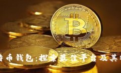 比特币钱包：探索最佳平台及其特点