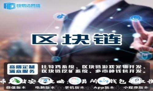 比特币存储安全攻略：交易所与钱包的权衡选择