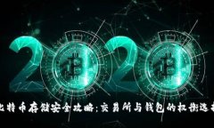 比特币存储安全攻略：交易所与钱包的权衡选择