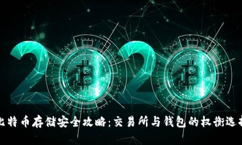 比特币存储安全攻略：交易所与钱包的权衡选择